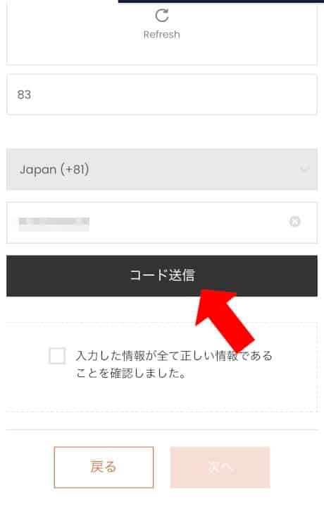 国際番号（Japan（+81））を選択し、利用する電話番号を入力し「コード送信」をタップ